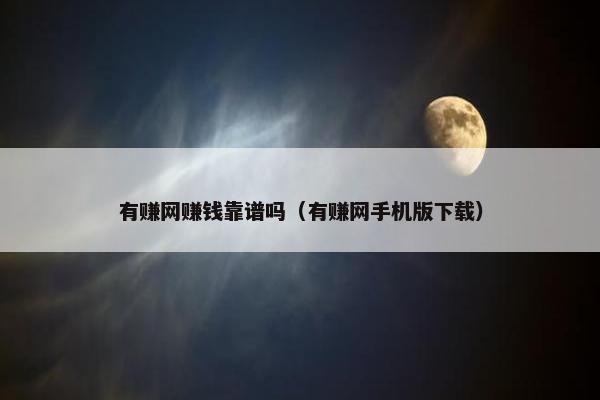 有赚网赚钱靠谱吗（有赚网手机版下载）