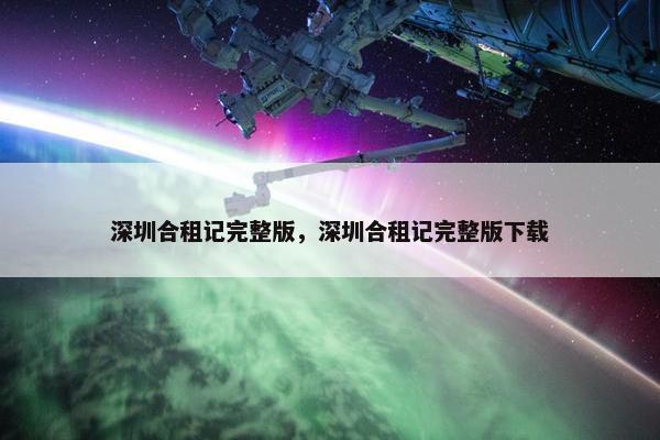 深圳合租记完整版，深圳合租记完整版下载