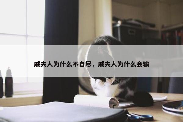 戚夫人为什么不自尽，戚夫人为什么会输