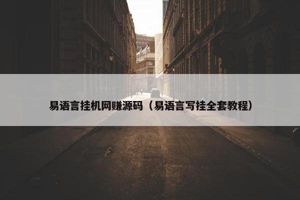 易语言挂机网赚源码（易语言写挂全套教程）