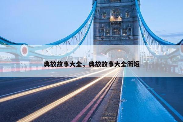 典故故事大全，典故故事大全简短