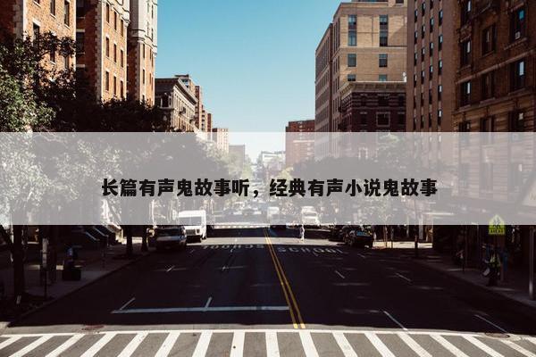 长篇有声鬼故事听，经典有声小说鬼故事
