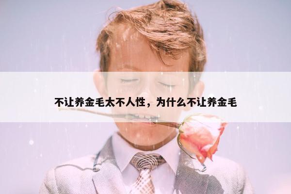 不让养金毛太不人性，为什么不让养金毛