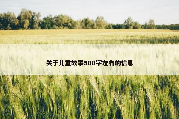 关于儿童故事500字左右的信息