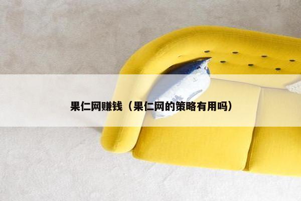 果仁网赚钱（果仁网的策略有用吗）