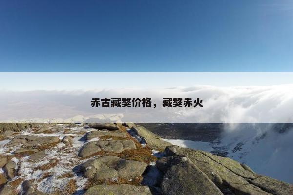 赤古藏獒价格，藏獒赤火