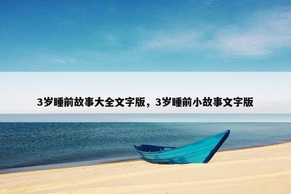 3岁睡前故事大全文字版，3岁睡前小故事文字版