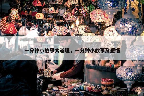 一分钟小故事大道理，一分钟小故事及感悟