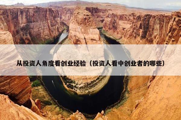 从投资人角度看创业经验（投资人看中创业者的哪些）