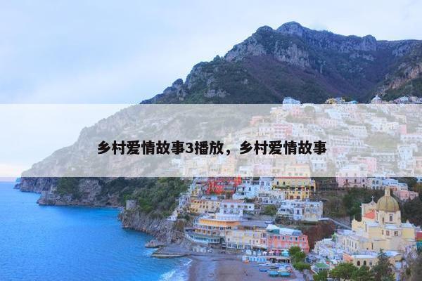 乡村爱情故事3播放，乡村爱情故事