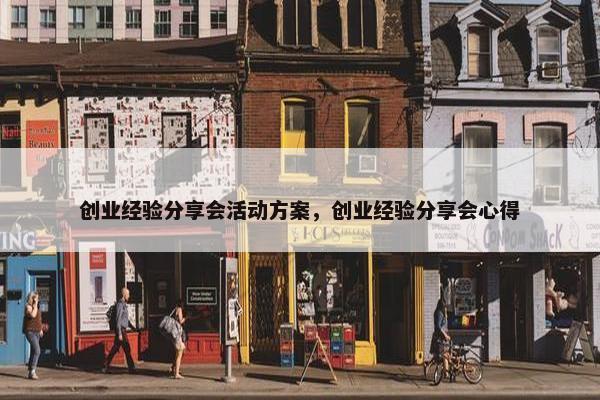 创业经验分享会活动方案，创业经验分享会心得