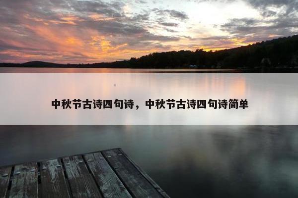 中秋节古诗四句诗，中秋节古诗四句诗简单