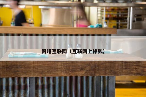 网赚互联网（互联网上挣钱）