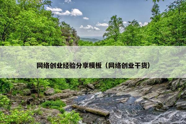 网络创业经验分享模板（网络创业干货）
