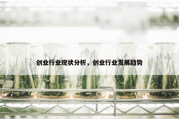 创业行业现状分析，创业行业发展趋势