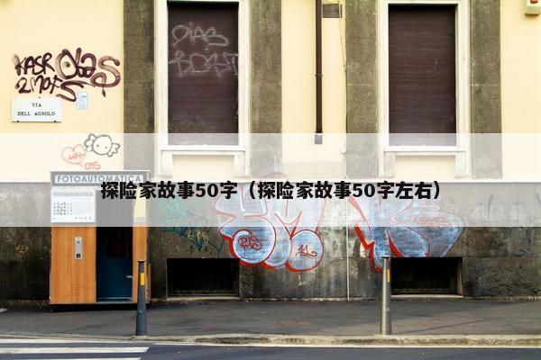 探险家故事50字（探险家故事50字左右）