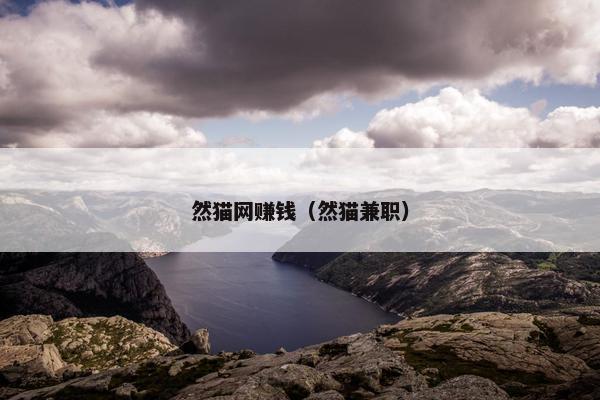 然猫网赚钱（然猫兼职）