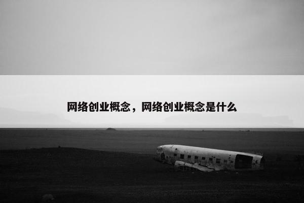 网络创业概念，网络创业概念是什么