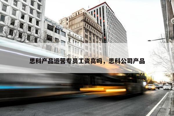思科产品运营专员工资高吗，思科公司产品