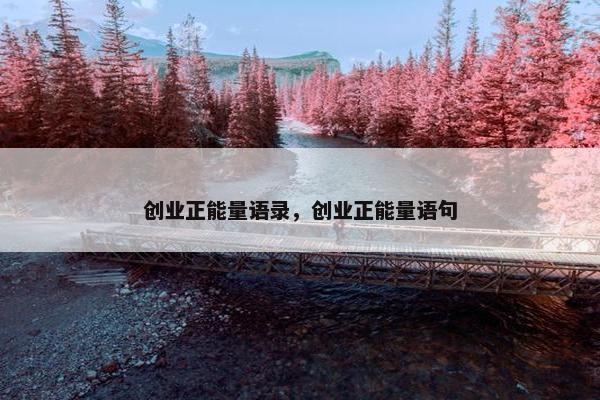 创业正能量语录，创业正能量语句