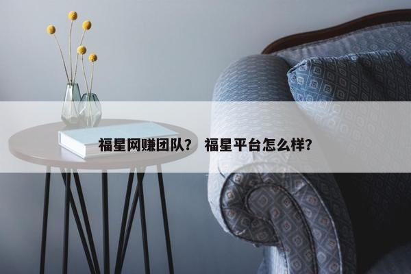福星网赚团队？ 福星平台怎么样？