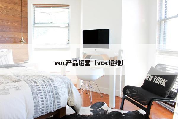 voc产品运营（voc运维）