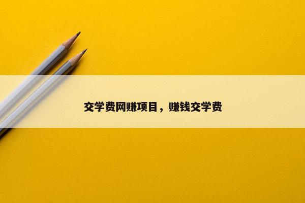 交学费网赚项目，赚钱交学费