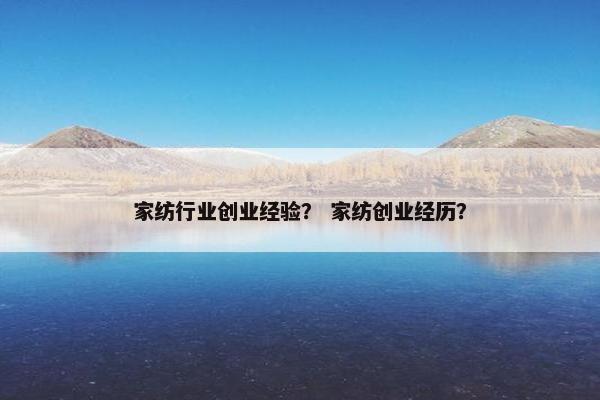 家纺行业创业经验？ 家纺创业经历？