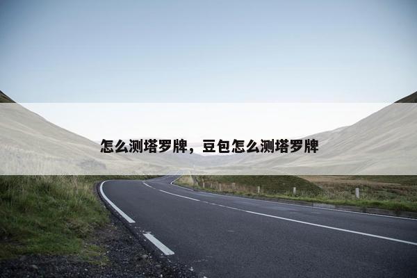 怎么测塔罗牌，豆包怎么测塔罗牌