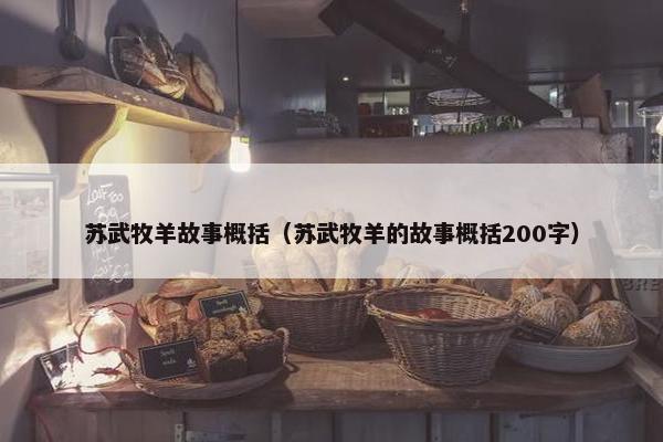 苏武牧羊故事概括（苏武牧羊的故事概括200字）