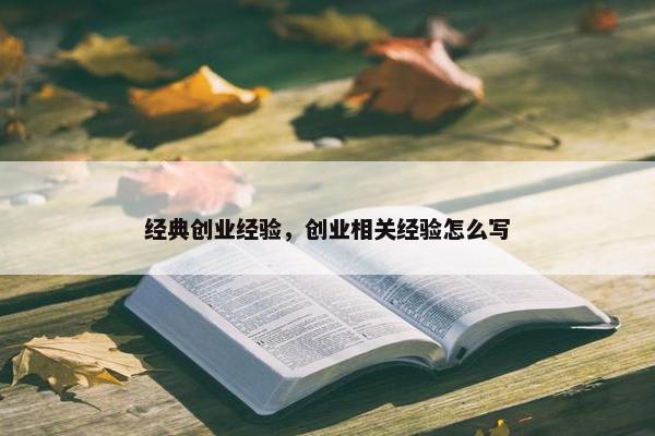 经典创业经验，创业相关经验怎么写