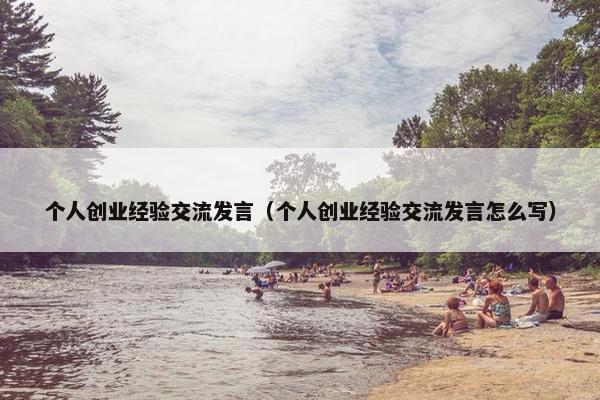 个人创业经验交流发言（个人创业经验交流发言怎么写）
