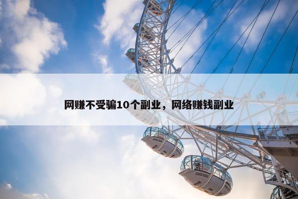 网赚不受骗10个副业，网络赚钱副业