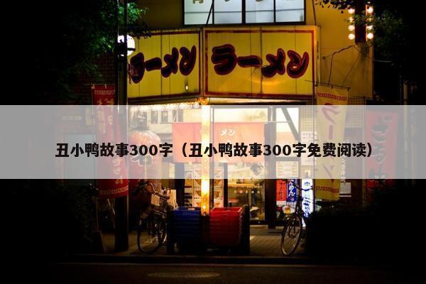丑小鸭故事300字（丑小鸭故事300字免费阅读）