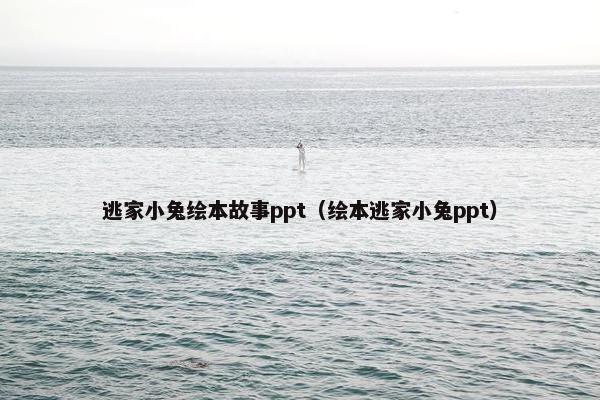 逃家小兔绘本故事ppt（绘本逃家小兔ppt）
