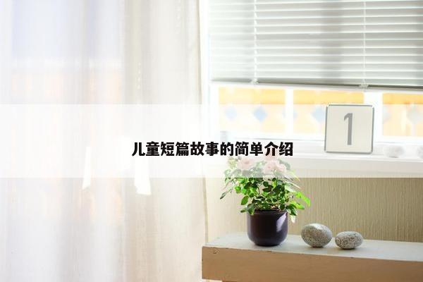 儿童短篇故事的简单介绍