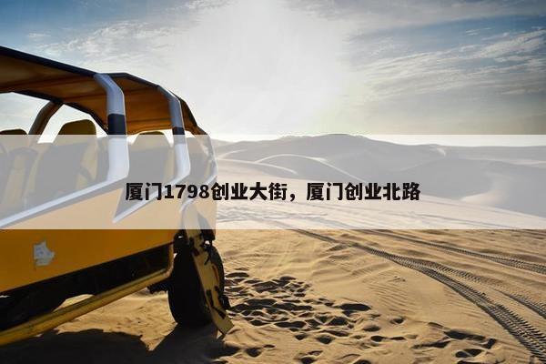 厦门1798创业大街，厦门创业北路