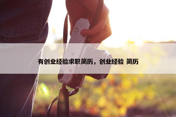 有创业经验求职简历，创业经验 简历