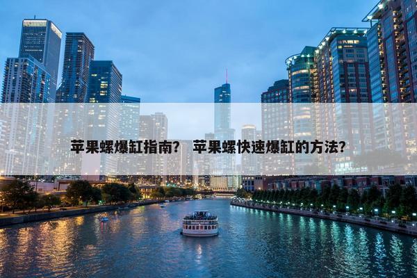苹果螺爆缸指南？ 苹果螺快速爆缸的方法？