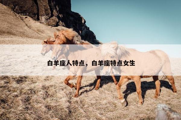 白羊座人特点，白羊座特点女生