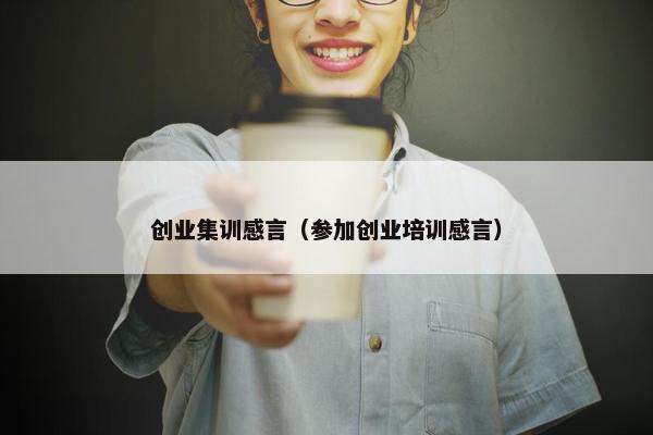 创业集训感言（参加创业培训感言）