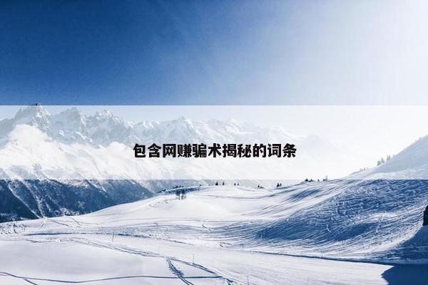 包含网赚骗术揭秘的词条