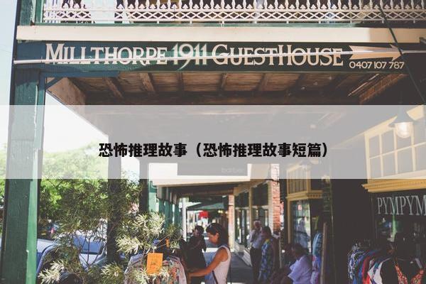 恐怖推理故事（恐怖推理故事短篇）