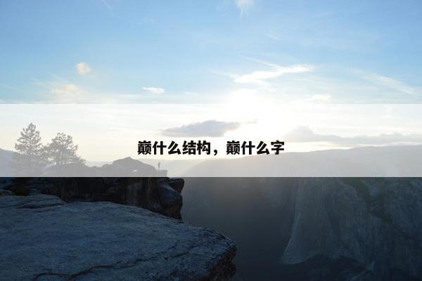 巅什么结构，巅什么字
