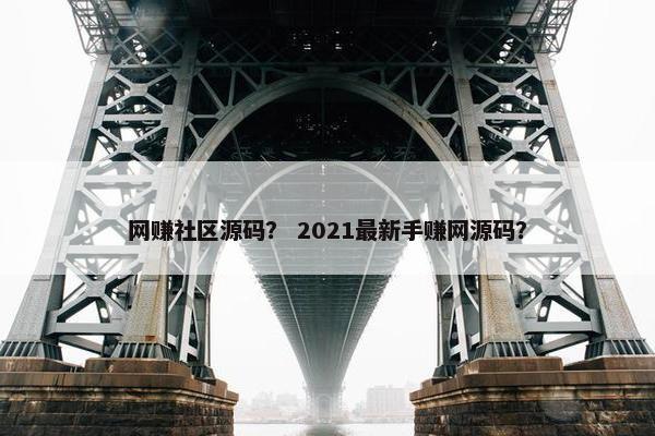 网赚社区源码？ 2021最新手赚网源码？