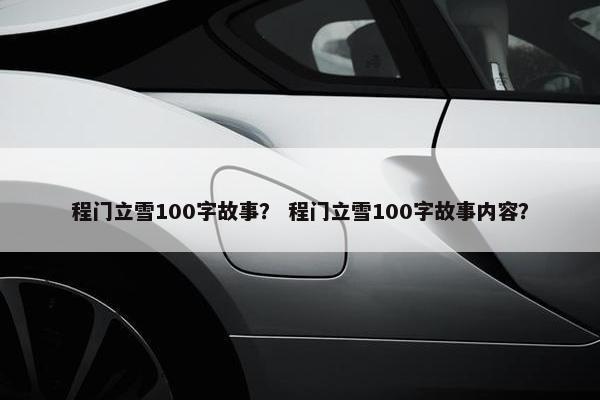 程门立雪100字故事？ 程门立雪100字故事内容？
