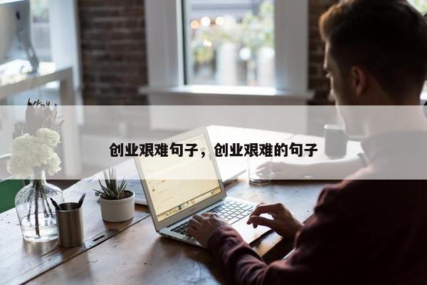 创业艰难句子，创业艰难的句子