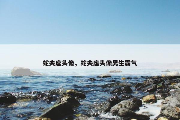 蛇夫座头像，蛇夫座头像男生霸气