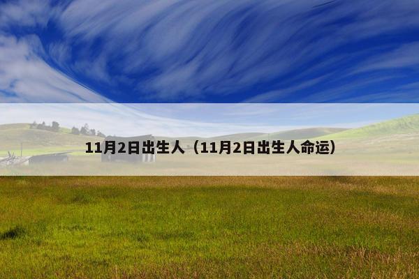 11月2日出生人（11月2日出生人命运）