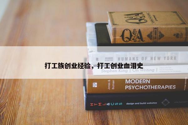 打工族创业经验，打工创业血泪史